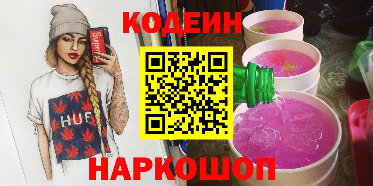 Полевской  Кодеин Purple Drank  Вход с VPN 
